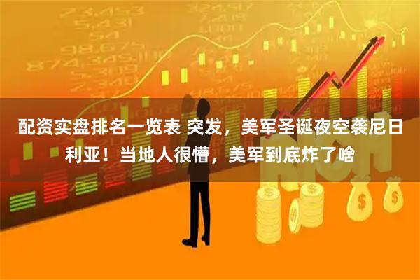 配资实盘排名一览表 突发，美军圣诞夜空袭尼日利亚！当地人很懵，美军到底炸了啥